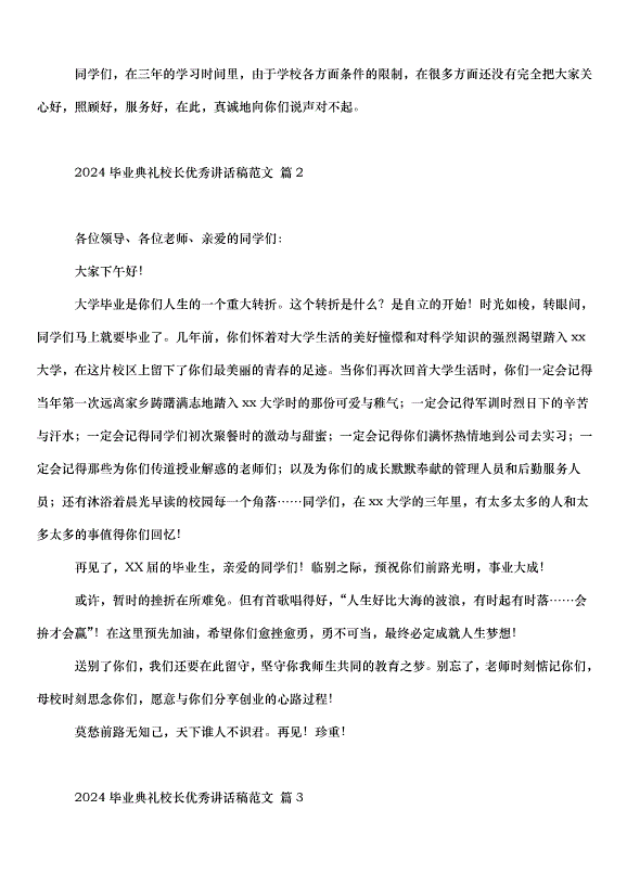 2024畢業典禮校長講話稿（35篇）第2頁