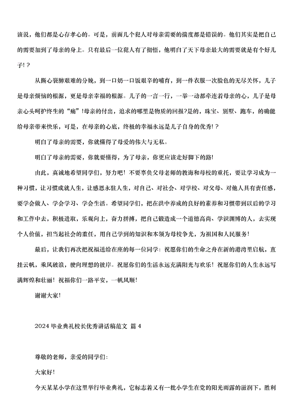 2024畢業典禮校長講話稿（35篇）第5頁