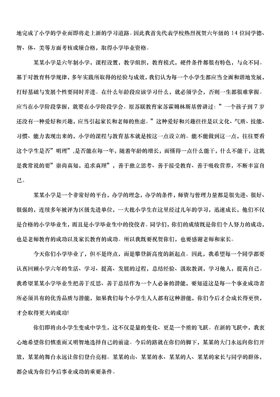 2024畢業典禮校長講話稿（35篇）第6頁