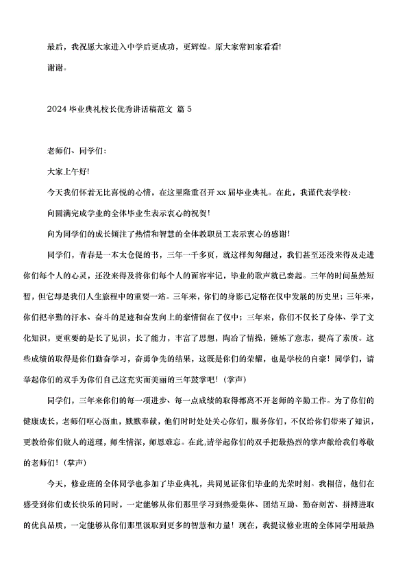 2024畢業典禮校長講話稿（35篇）第7頁