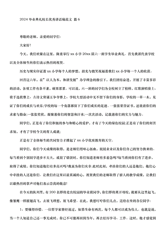 2024畢業典禮校長講話稿（35篇）第9頁