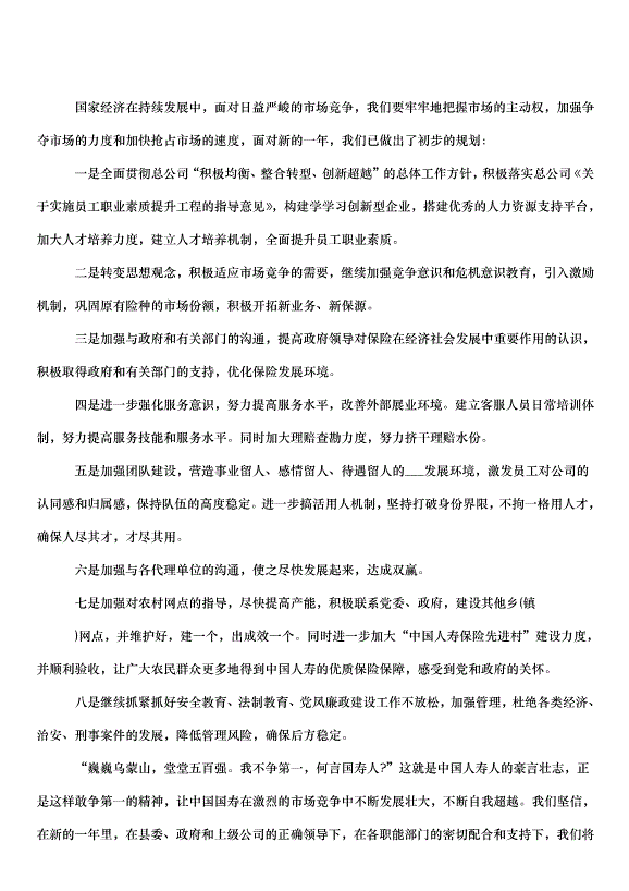 2024保險業務員個人的工作計劃（32篇）第10頁