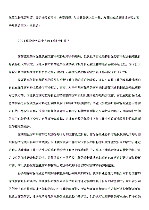 2024保險業務員個人的工作計劃（32篇）第11頁