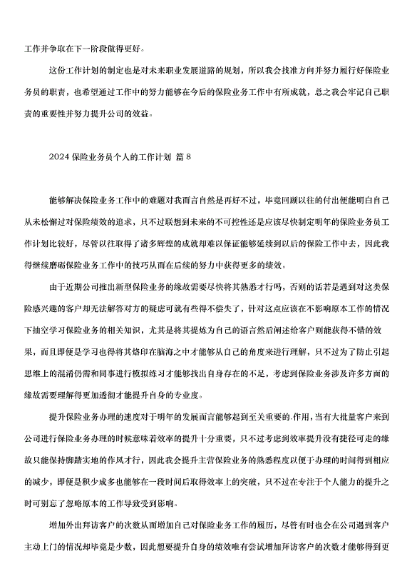 2024保險業務員個人的工作計劃（32篇）第12頁