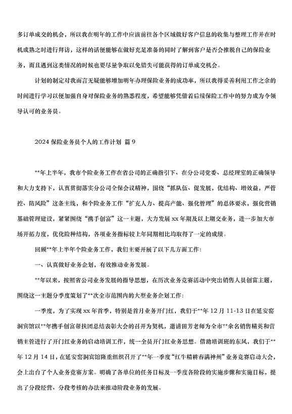 2024保險業務員個人的工作計劃（32篇）第13頁