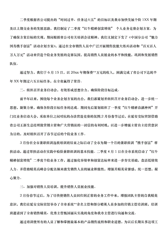 2024保險業務員個人的工作計劃（32篇）第14頁
