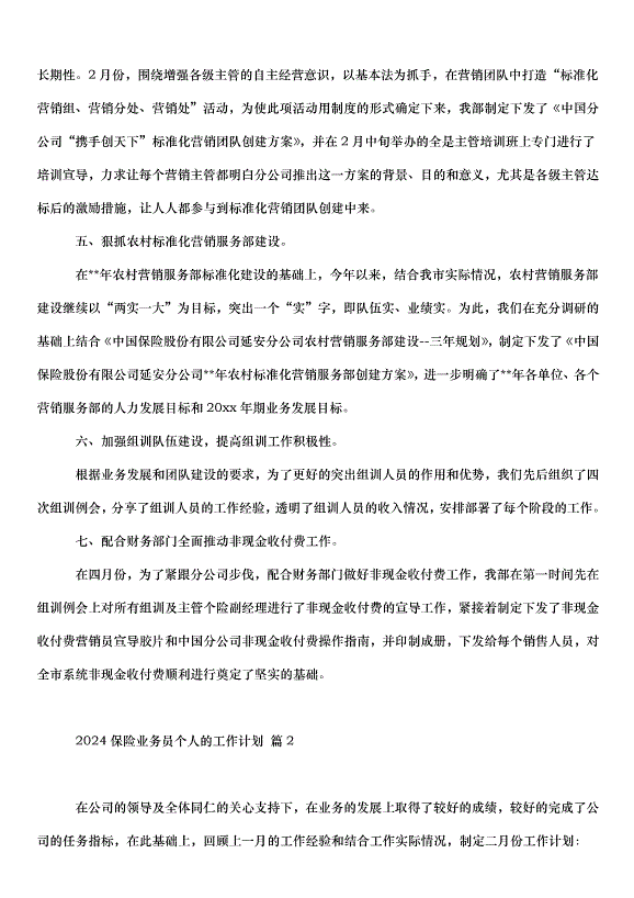 2024保險業務員個人的工作計劃（32篇）第3頁