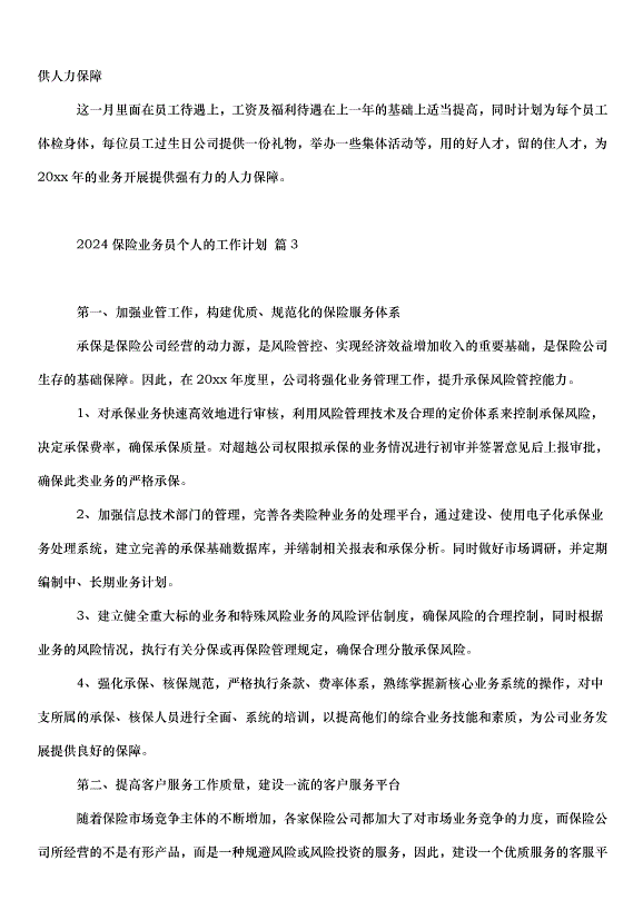 2024保險業務員個人的工作計劃（32篇）第5頁