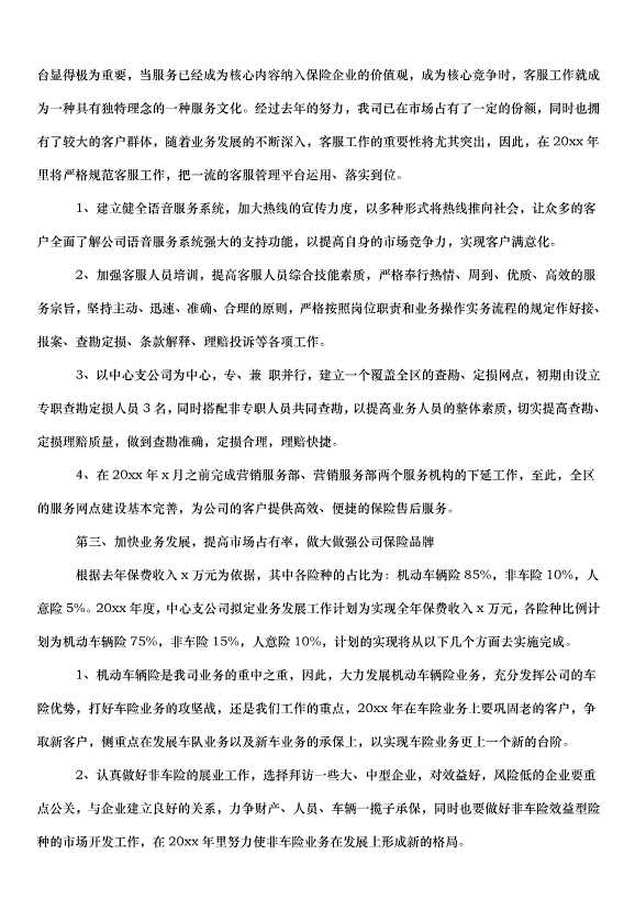 2024保險業務員個人的工作計劃（32篇）第6頁