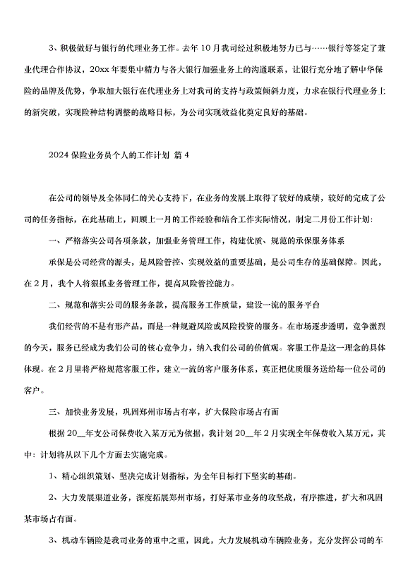 2024保險業務員個人的工作計劃（32篇）第7頁