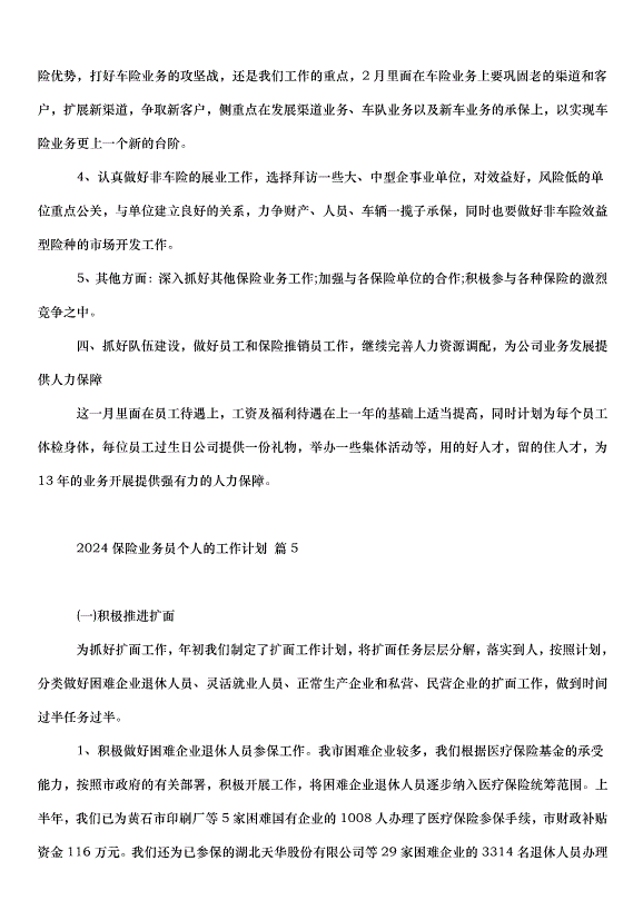 2024保險業務員個人的工作計劃（32篇）第8頁