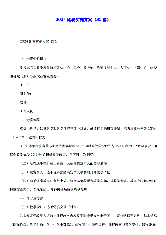2024比賽實施方案（32篇）第1頁