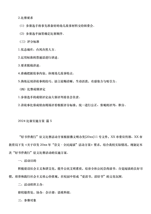 2024比賽實施方案（32篇）第11頁