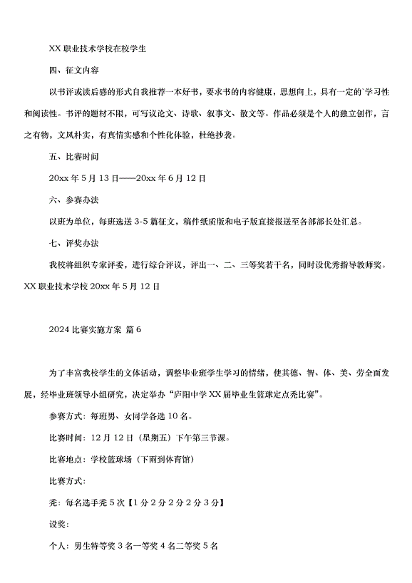 2024比賽實施方案（32篇）第12頁