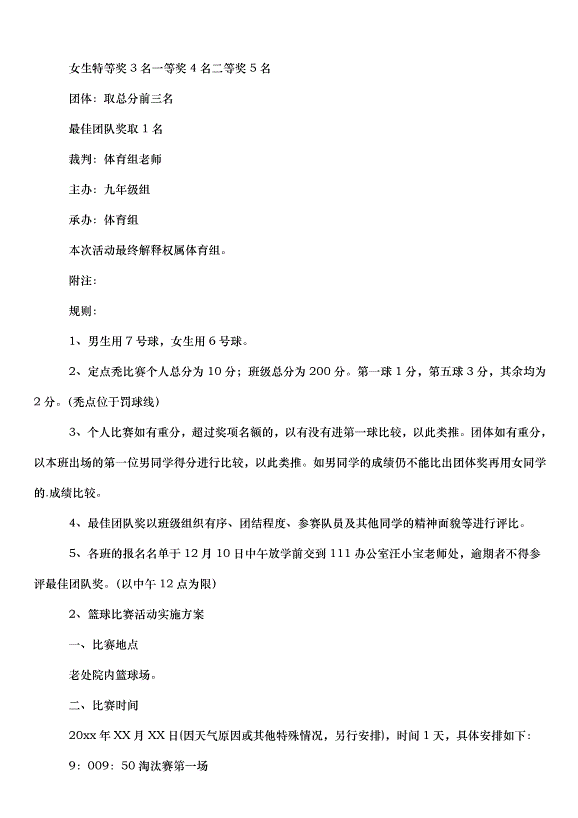 2024比賽實施方案（32篇）第13頁