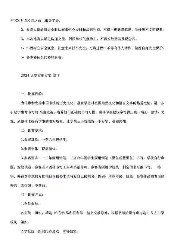 2024比賽實施方案（32篇）第15頁