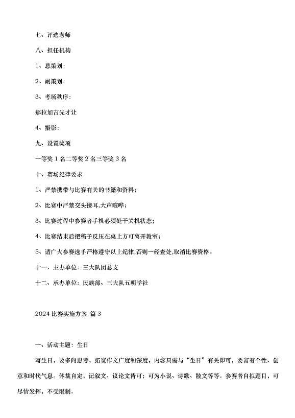 2024比賽實施方案（32篇）第4頁