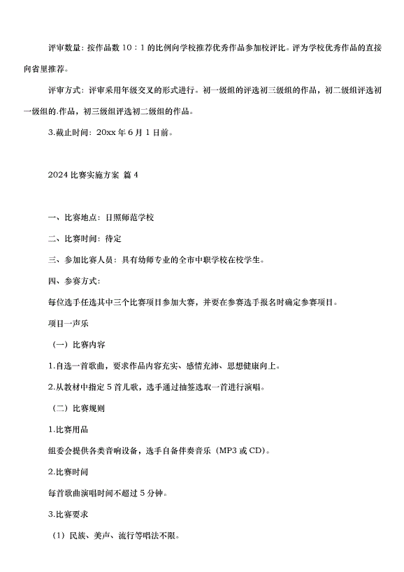 2024比賽實施方案（32篇）第6頁