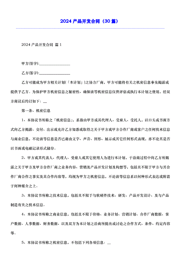 2024產品開發合同（30篇）第1頁