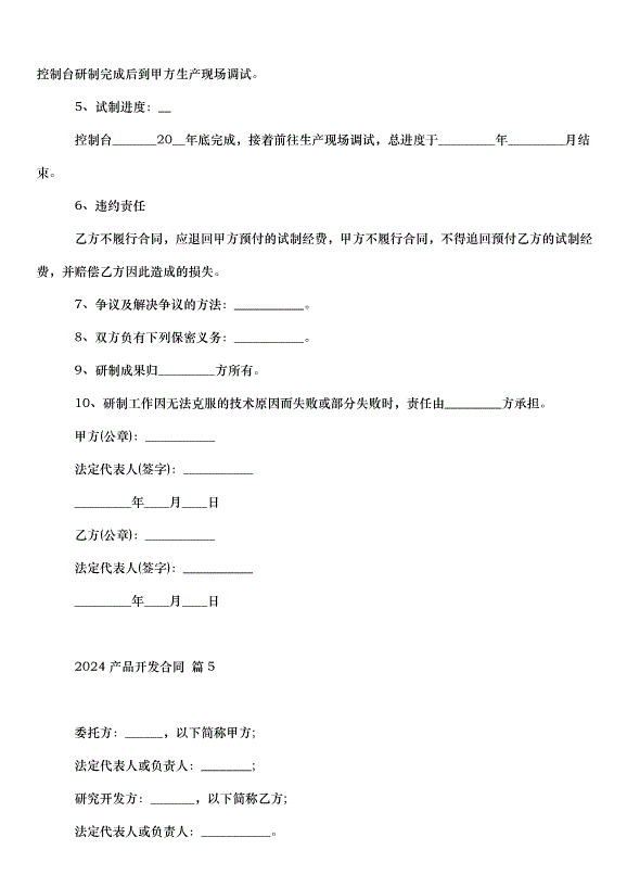 2024產品開發合同（30篇）第14頁