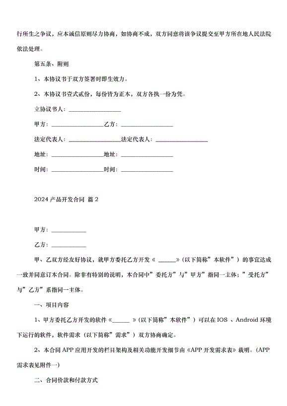 2024產品開發合同（30篇）第5頁