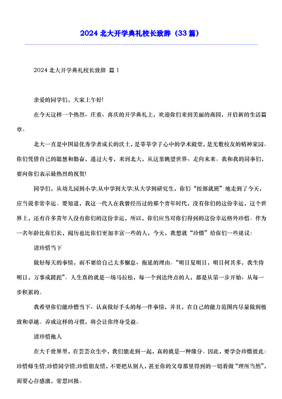 2024北大開學典禮校長致辭（33篇）第1頁
