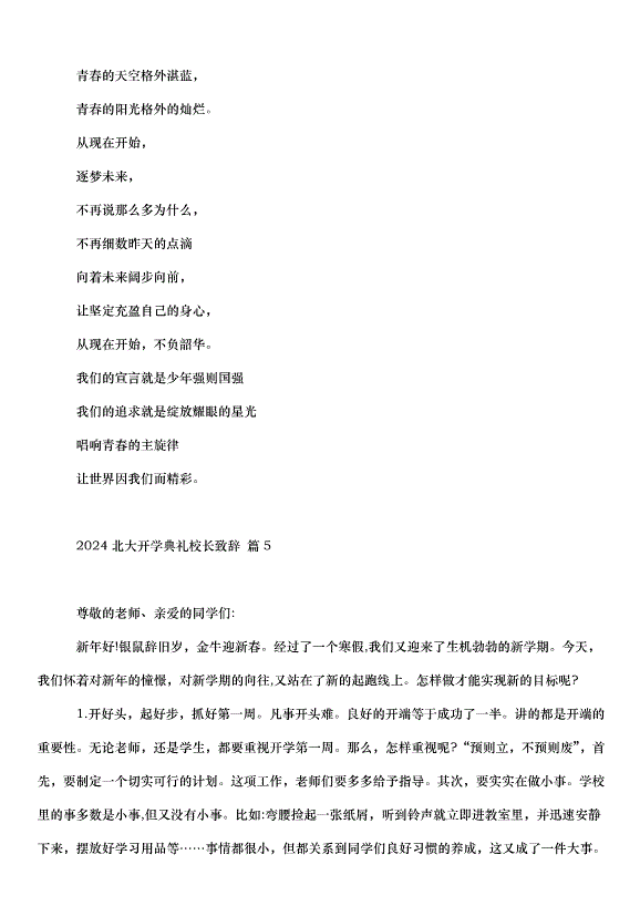 2024北大開學典禮校長致辭（33篇）第10頁