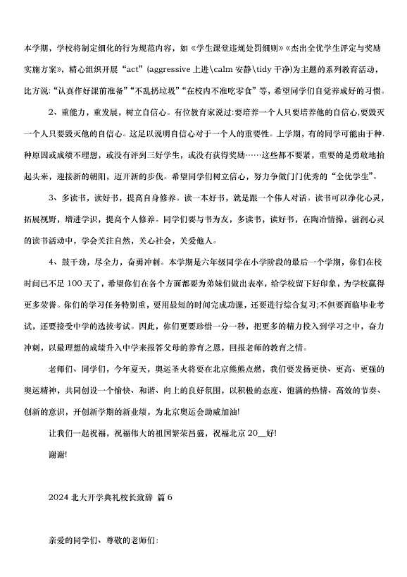 2024北大開學典禮校長致辭（33篇）第11頁