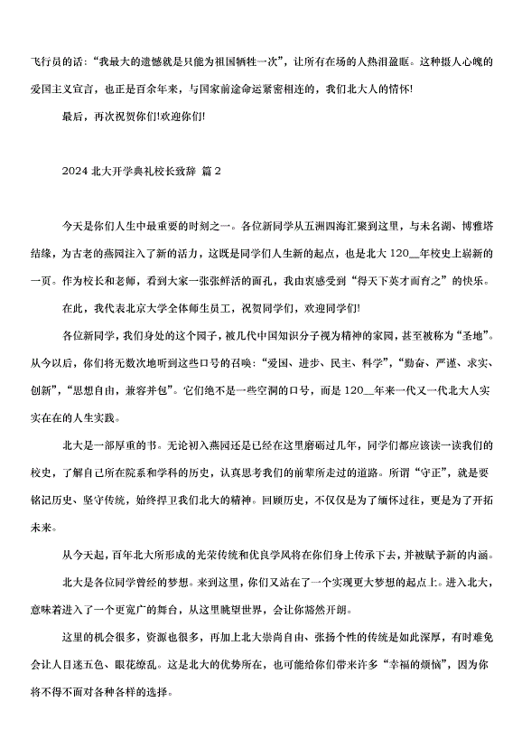 2024北大開學典禮校長致辭（33篇）第3頁