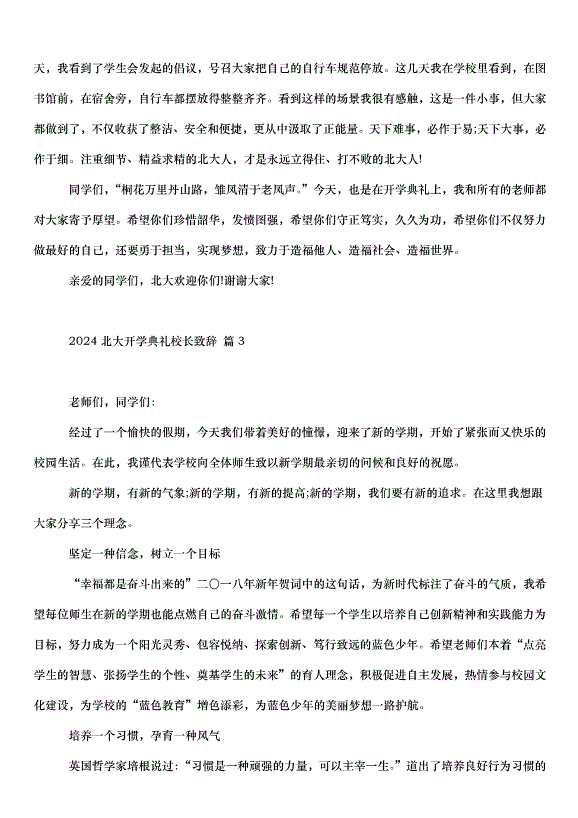2024北大開學典禮校長致辭（33篇）第7頁