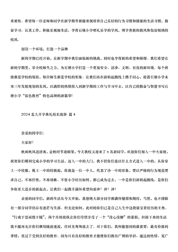 2024北大開學典禮校長致辭（33篇）第8頁
