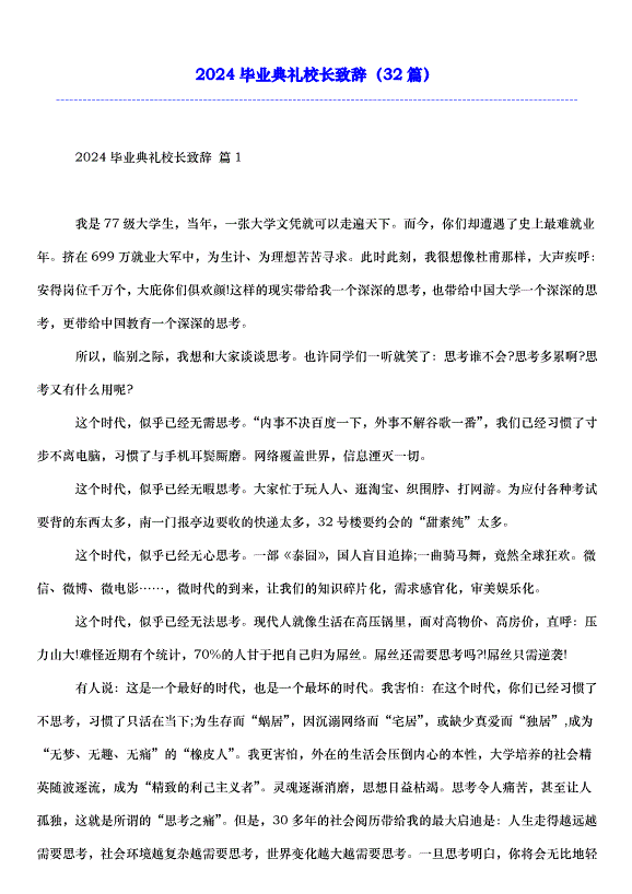 2024畢業典禮校長致辭（32篇）第1頁