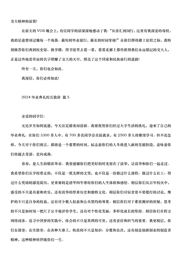 2024畢業典禮校長致辭（32篇）第10頁