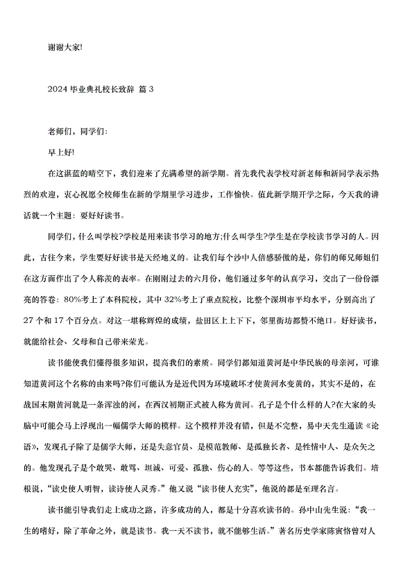 2024畢業典禮校長致辭（32篇）第6頁