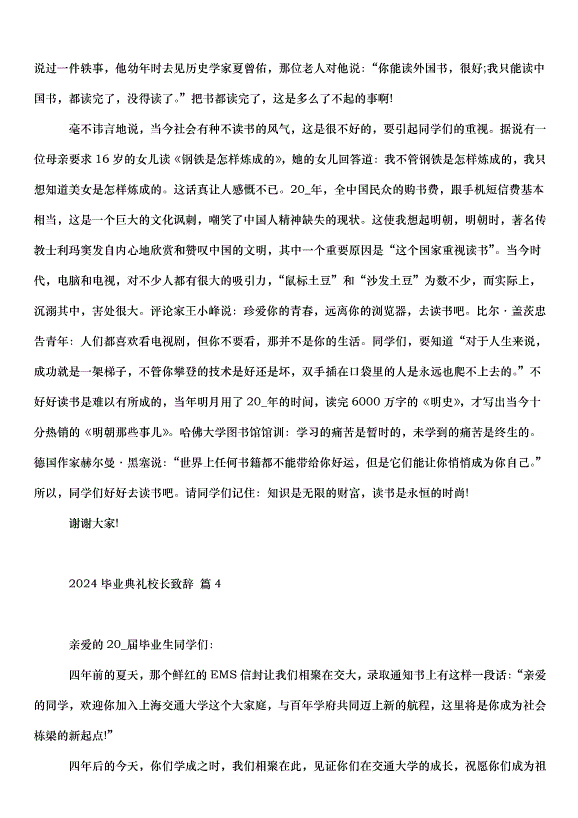 2024畢業典禮校長致辭（32篇）第7頁