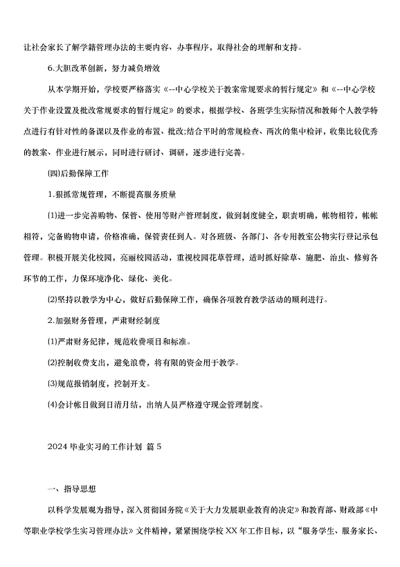 2024畢業實習的工作計劃（30篇）第14頁