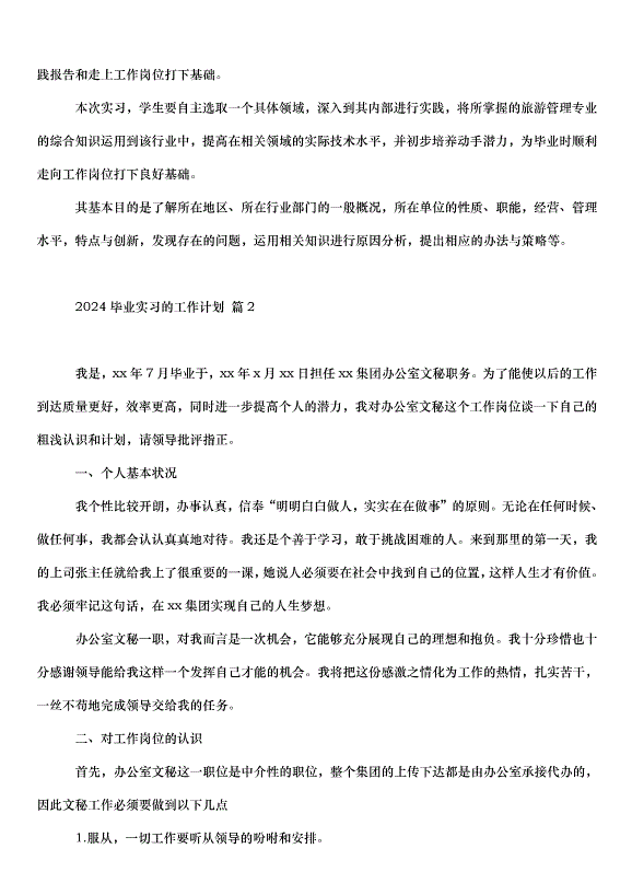2024畢業實習的工作計劃（30篇）第2頁