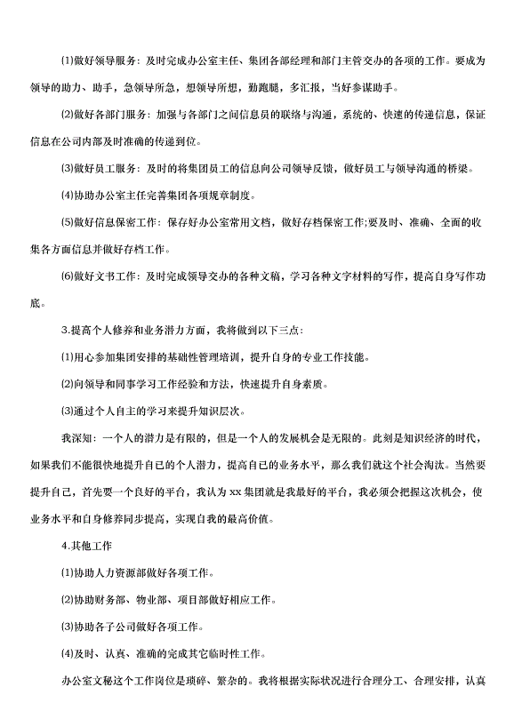 2024畢業實習的工作計劃（30篇）第4頁