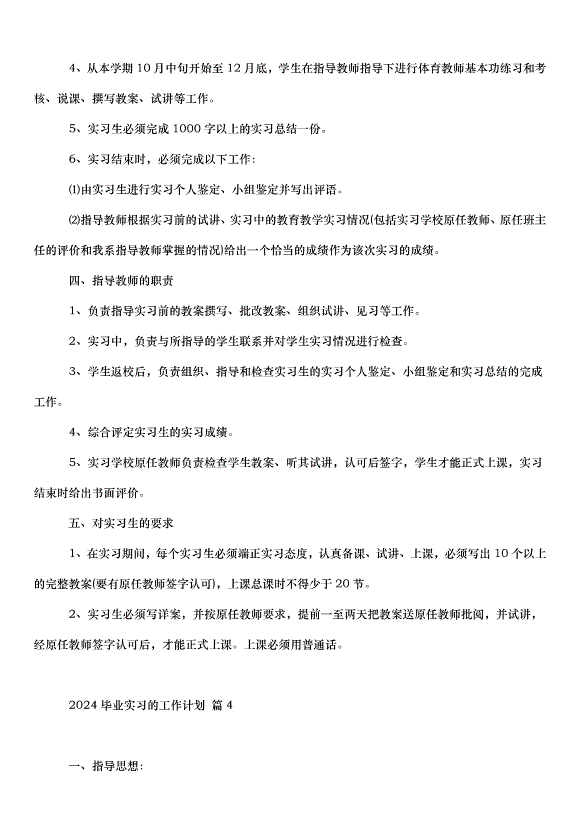 2024畢業實習的工作計劃（30篇）第6頁