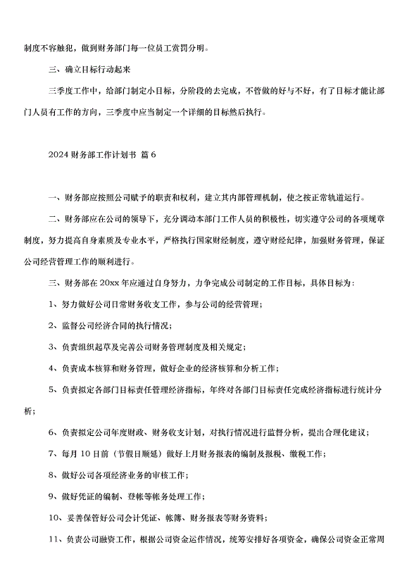 2024財務部工作計劃書（34篇）第10頁