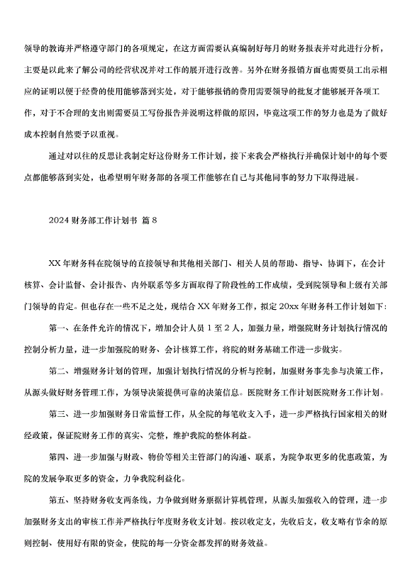 2024財務部工作計劃書（34篇）第12頁