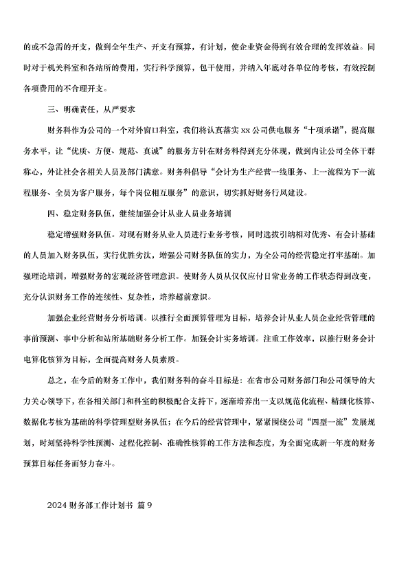 2024財務部工作計劃書（34篇）第14頁