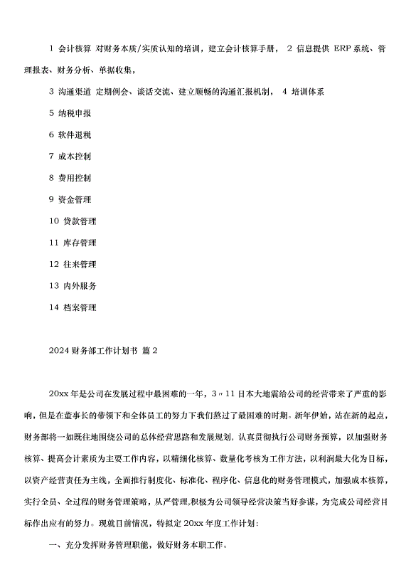 2024財務部工作計劃書（34篇）第2頁