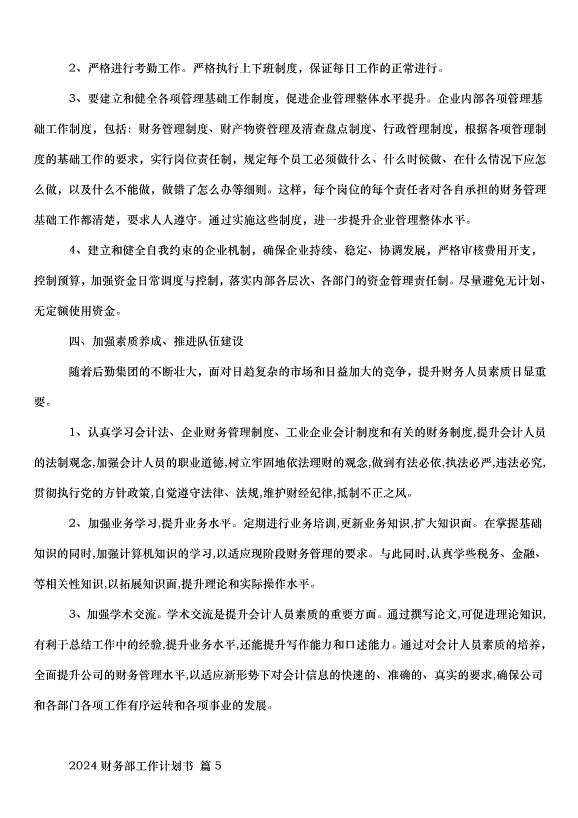 2024財務部工作計劃書（34篇）第8頁