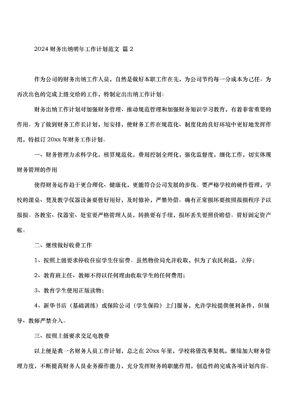 2024財務出納明年工作計劃（3篇）第2頁
