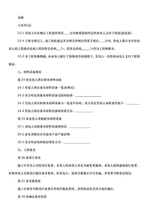 2024城市綠化工程合同（33篇）第11頁