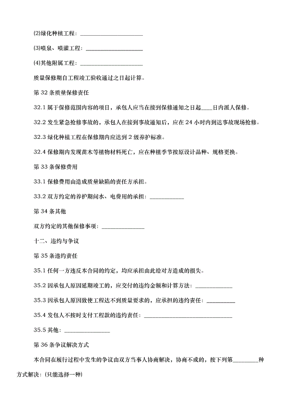 2024城市綠化工程合同（33篇）第13頁