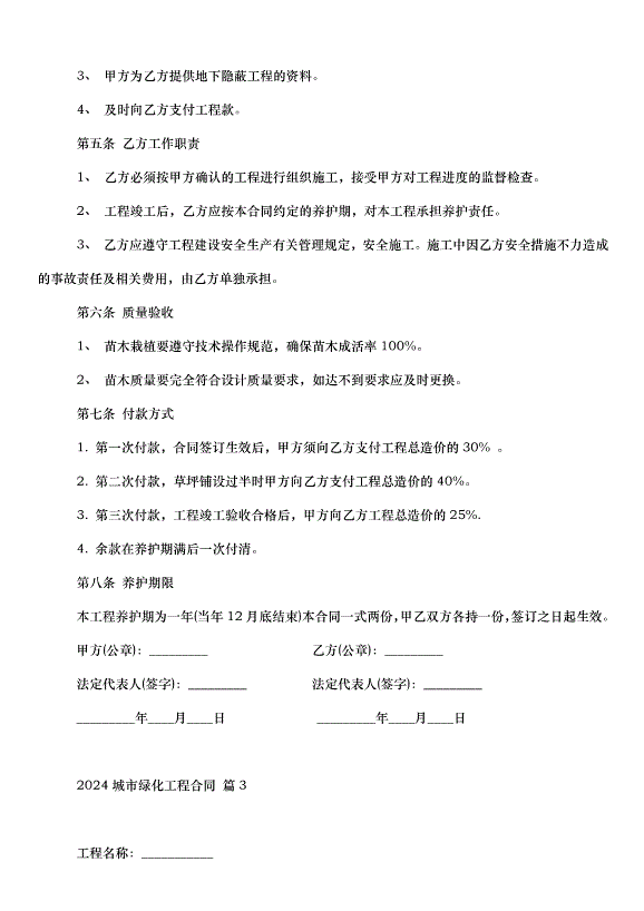 2024城市綠化工程合同（33篇）第3頁