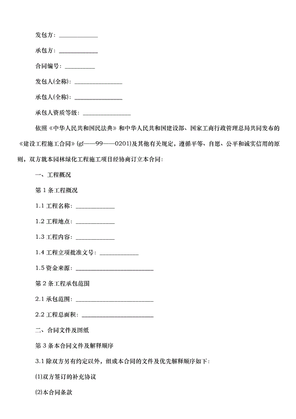 2024城市綠化工程合同（33篇）第4頁
