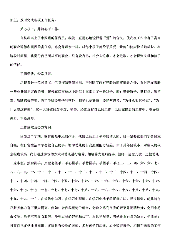 2024保育員工作心得體會（31篇）第10頁